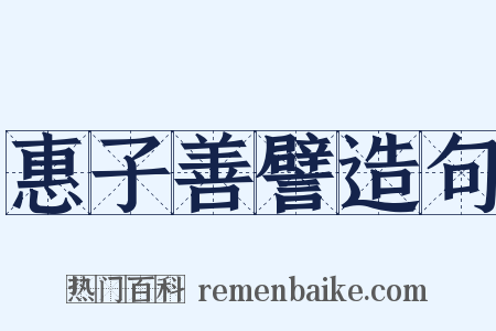 惠子善譬造句是什么意思的图片